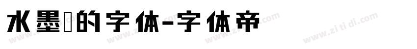 水墨风的字体字体转换