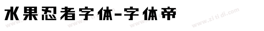 水果忍者字体字体转换