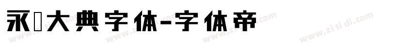 永乐大典字体字体转换