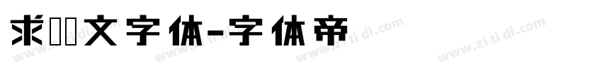 求签签文字体字体转换