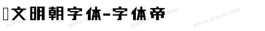 汇文明朝字体字体转换