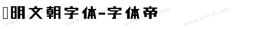 汇明文朝字体字体转换