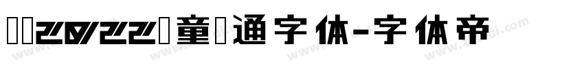 汉仪2022儿童卡通字体字体转换