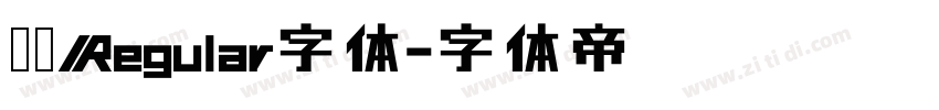 汉仪Regular字体字体转换