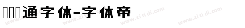 汉仪卡通字体字体转换