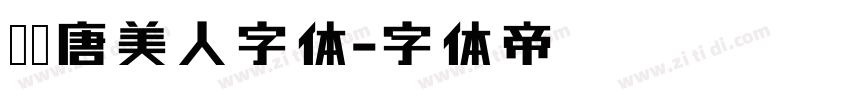 汉仪唐美人字体字体转换