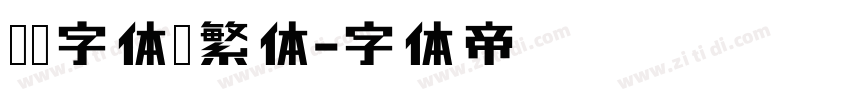 汉仪字体宋繁体字体转换