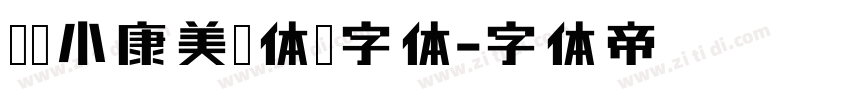 汉仪小康美术体简字体字体转换