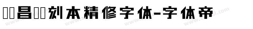 汉仪昌黎宋刻本精修字体字体转换