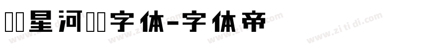 汉仪星河舰队字体字体转换