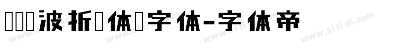 汉仪晓波折纸体简字体字体转换