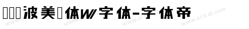 汉仪晓波美妍体W字体字体转换