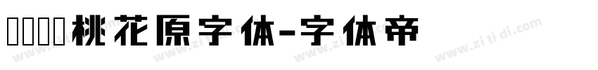 汉仪杰龙桃花源字体字体转换