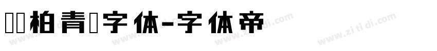 汉仪柏青简字体字体转换