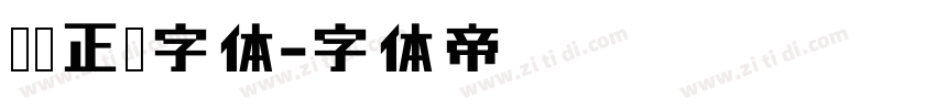 汉仪正圆字体字体转换
