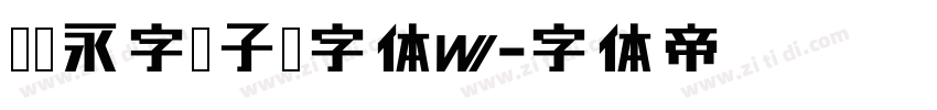 汉仪永字椰子树字体W字体转换