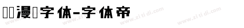 汉仪漫步字体字体转换