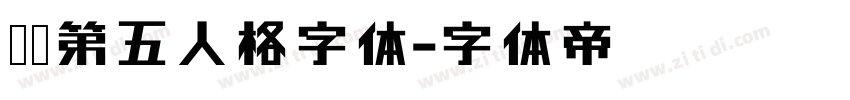 汉仪第五人格字体字体转换