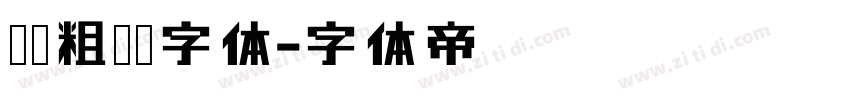 汉仪粗圆简字体字体转换