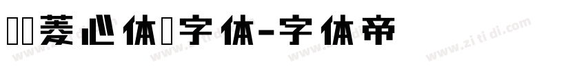 汉仪菱心体简字体字体转换
