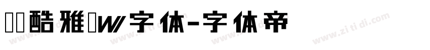 汉仪酷雅黑W字体字体转换