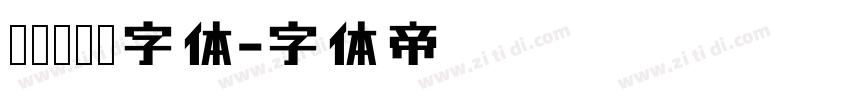 汉仪铁线黑字体字体转换