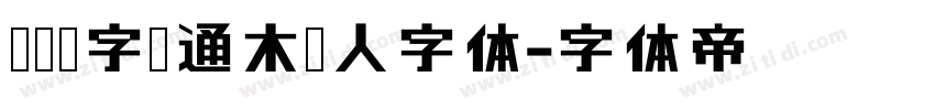 汉仪铸字卡通木头人字体字体转换