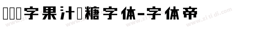 汉仪铸字果汁软糖字体字体转换