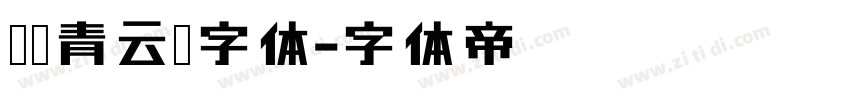汉仪青云简字体字体转换