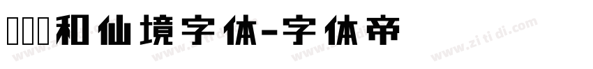 汉仪颐和仙境字体字体转换
