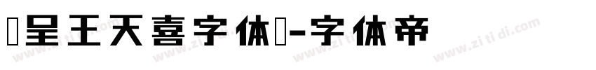 汉呈王天喜字体细字体转换