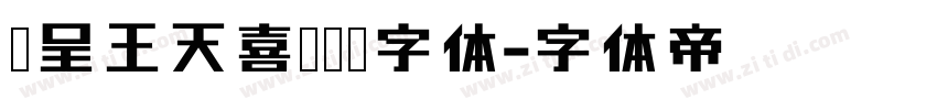 汉呈王天喜标题黑字体字体转换