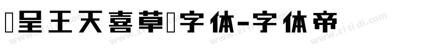 汉呈王天喜草书字体字体转换