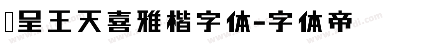 汉呈王天喜雅楷字体字体转换
