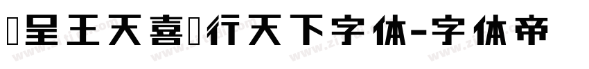 汉呈王天喜龙行天下字体字体转换