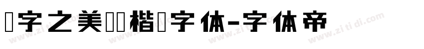 汉字之美贵妃楷简字体字体转换