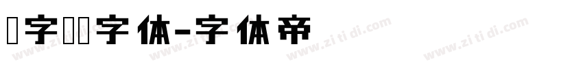 汉字笔顺字体字体转换