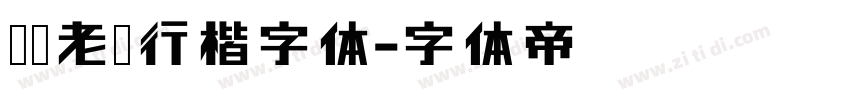 汉标老梁行楷字体字体转换
