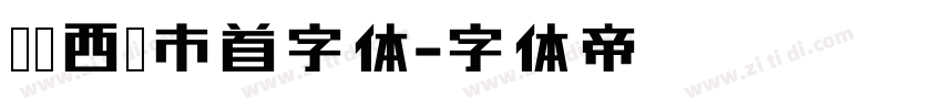 汉标西红市首字体字体转换