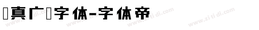 汉真广标字体字体转换