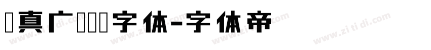 汉真广标艺术字体字体转换