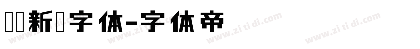 汉鼎新艺字体字体转换