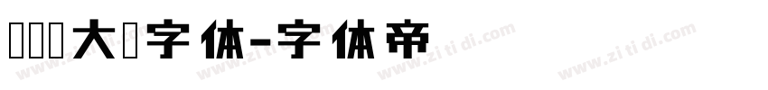 汉鼎简大黑字体字体转换