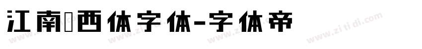 江南韵西体字体字体转换