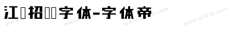 江户招牌黑字体字体转换