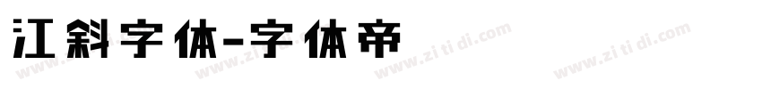 江斜字体字体转换
