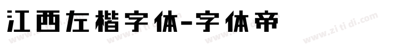江西左楷字体字体转换