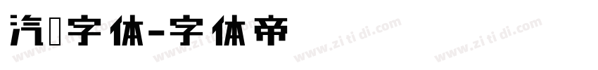 汽车字体字体转换