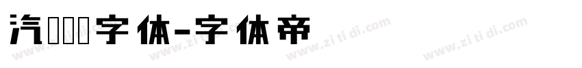 汽车车牌字体字体转换