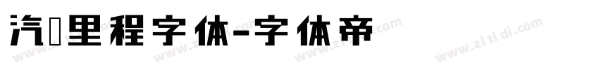 汽车里程字体字体转换